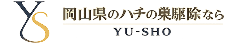 岡山のハチ駆除ならおまかせ下さい